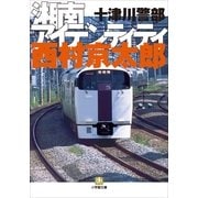 十津川警部 湘南アイデンティティ（小学館） [電子書籍]