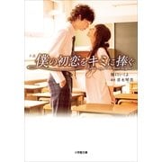 小説 僕の初恋をキミに捧ぐ(小学館文庫) （小学館） [電子書籍]