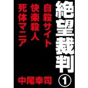 絶望裁判1 ～自殺サイト・快楽殺人・死体マニア～（小学館） [電子書籍]