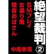 絶望裁判2 ～SMプレイ・女通り魔・騒音おばさん～（小学館） [電子書籍]