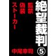 絶望裁判5 ～監禁・偽装・ストーカー～（小学館） [電子書籍]