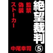絶望裁判5 ～監禁・偽装・ストーカー～（小学館） [電子書籍]