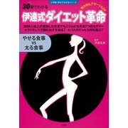 伊達式ダイエット革命-やせる食事vs太る食事(小学館30分でわかるシリーズ) （小学館） [電子書籍]