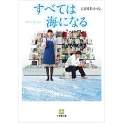 すべては海になる(小学館文庫) （小学館） [電子書籍]