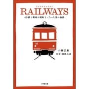 RAILWAYS―49歳で電車の運転士になった男の物語(小学館文庫) （小学館） [電子書籍]