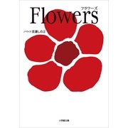 Flowers(小学館文庫) （小学館） [電子書籍]