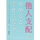 「他人支配」をやめると幸せになる―仕事も恋も思い通りになるたったひとつのスイッチ （小学館） [電子書籍]
