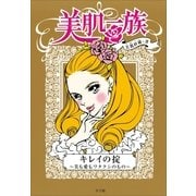 美肌一族キレイの掟―美も愛もワタクシのもの （小学館） [電子書籍]