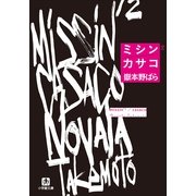 ミシン2/カサコ(小学館文庫) （小学館） [電子書籍]