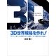 3D世界規格を作れ！―インサイド・ドキュメント ブルーレイ統一から3Dテレビへ。日本メーカーの誇りをかけた戦い。 （小学館） [電子書籍]