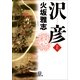 沢彦〈上〉(小学館文庫) （小学館） [電子書籍]