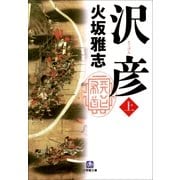 沢彦〈上〉(小学館文庫) （小学館） [電子書籍]