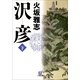 沢彦〈下〉(小学館文庫) （小学館） [電子書籍]