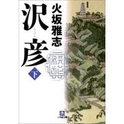 沢彦〈下〉(小学館文庫) （小学館） [電子書籍]
