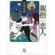親指の恋人(小学館文庫) （小学館） [電子書籍]