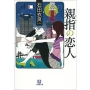親指の恋人(小学館文庫) （小学館） [電子書籍]