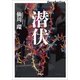 潜伏(小学館文庫) （小学館） [電子書籍]