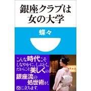 銀座クラブは女の大学(小学館101新書 53) （小学館） [電子書籍]