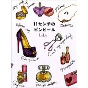 11センチのピンヒール （小学館） [電子書籍]