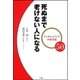 死ぬまで老けない人になる―アンチエイジングの新常識50 （小学館） [電子書籍]