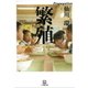 繁殖(小学館文庫) （小学館） [電子書籍]