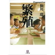 繁殖(小学館文庫) （小学館） [電子書籍]