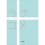 ラブコメ(小学館文庫) （小学館） [電子書籍]