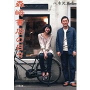 森崎書店の日々(小学館文庫) （小学館） [電子書籍]