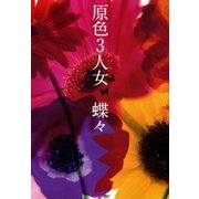 原色3人女（小学館） [電子書籍]