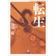 転生(てんしょう)(小学館文庫) （小学館） [電子書籍]