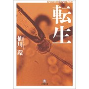転生(てんしょう)(小学館文庫) （小学館） [電子書籍]
