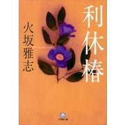 利休椿(小学館文庫) （小学館） [電子書籍]