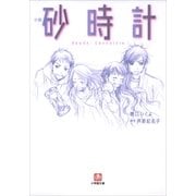 小説 砂時計(小学館文庫) （小学館） [電子書籍]