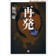 再発(小学館文庫) （小学館） [電子書籍]