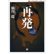再発(小学館文庫) （小学館） [電子書籍]