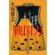 戦国力―逆境を生きるということ(小学館文庫) （小学館） [電子書籍]