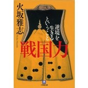 戦国力―逆境を生きるということ(小学館文庫) （小学館） [電子書籍]