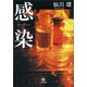 感染(小学館文庫) （小学館） [電子書籍]