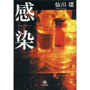 感染(小学館文庫) （小学館） [電子書籍]