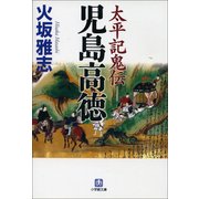 太平記鬼伝―児島高徳(小学館文庫) （小学館） [電子書籍]