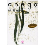 anego(小学館文庫) （小学館） [電子書籍]