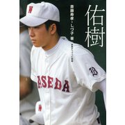 佑樹―家族がつづった物語 （小学館） [電子書籍]