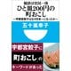 秘訣は官民一体 ひと皿200円の町おこし―宇都宮餃子はなぜ日本一になったか(小学館101新書) （小学館） [電子書籍]