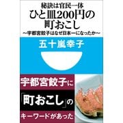 秘訣は官民一体 ひと皿200円の町おこし―宇都宮餃子はなぜ日本一になったか(小学館101新書) （小学館） [電子書籍]