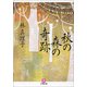秋の森の奇跡(小学館文庫) （小学館） [電子書籍]