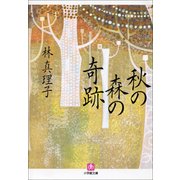 秋の森の奇跡(小学館文庫) （小学館） [電子書籍]