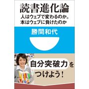 読書進化論―人はウェブで変わるのか。本はウェブに負けたのか(小学館101新書) （小学館） [電子書籍]