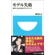 モデル失格―幸せになるためのアティチュード(小学館101新書) （小学館） [電子書籍]