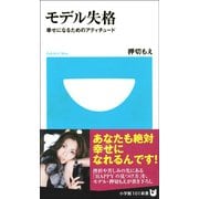 モデル失格―幸せになるためのアティチュード(小学館101新書) （小学館） [電子書籍]