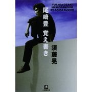 尾崎豊 覚え書き(小学館文庫) （小学館） [電子書籍]